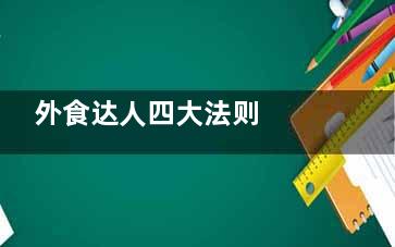 外食达人四大法则  食疗养生不可缺少,外食就是出去吃吗